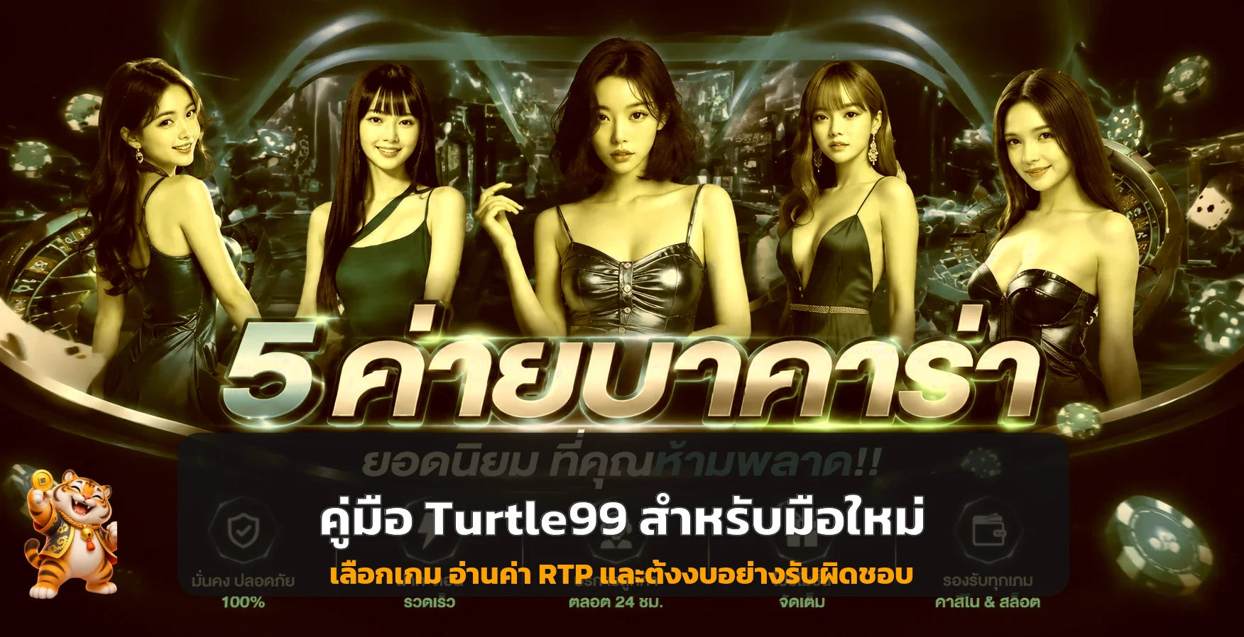 Turtle99 คู่มือมือใหม่ อ่าน RTP และตั้งงบก่อนเล่น